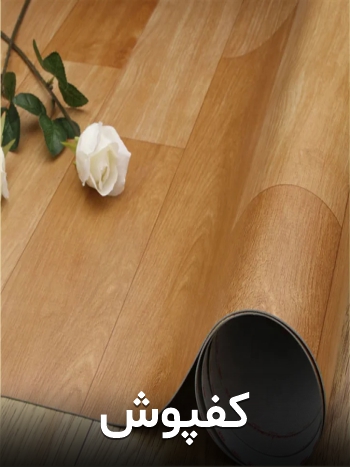 کفپوش
